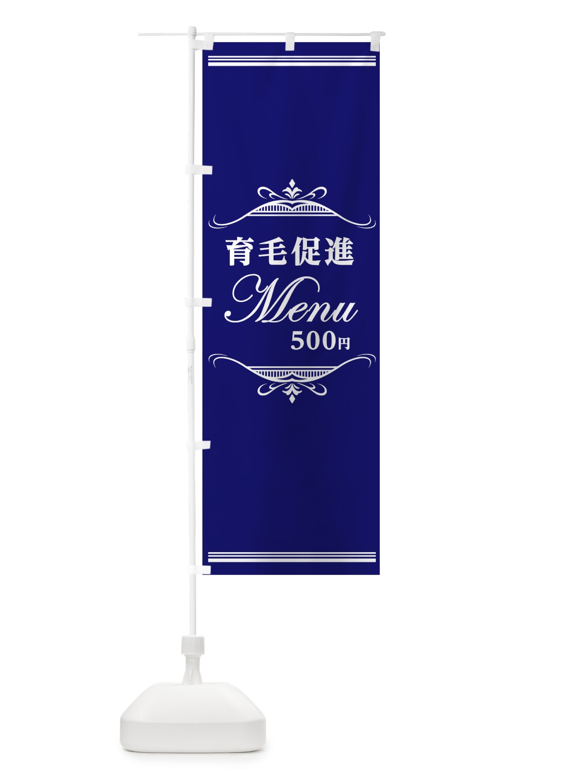 のぼり 育毛促進メニュー500円 のぼり旗 7JEX(デザイン【B】)