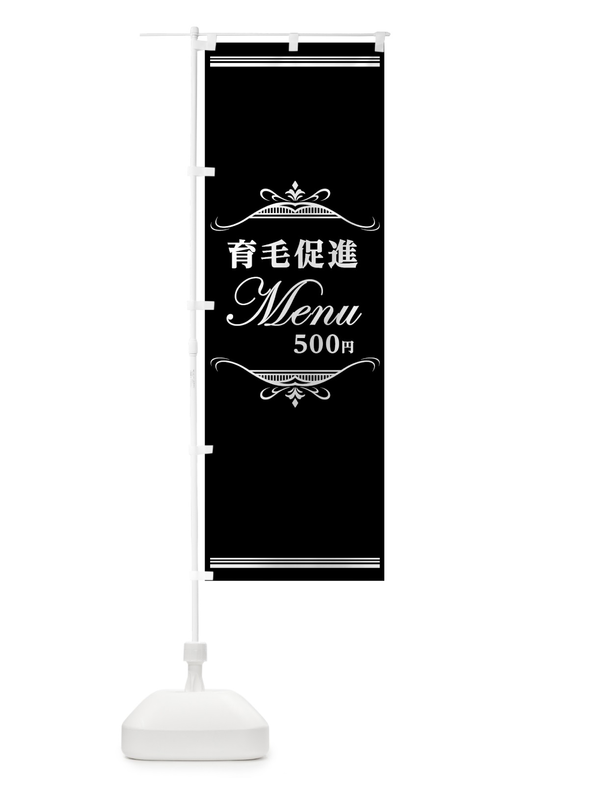 のぼり 育毛促進メニュー500円 のぼり旗 7JEX(デザイン【C】)