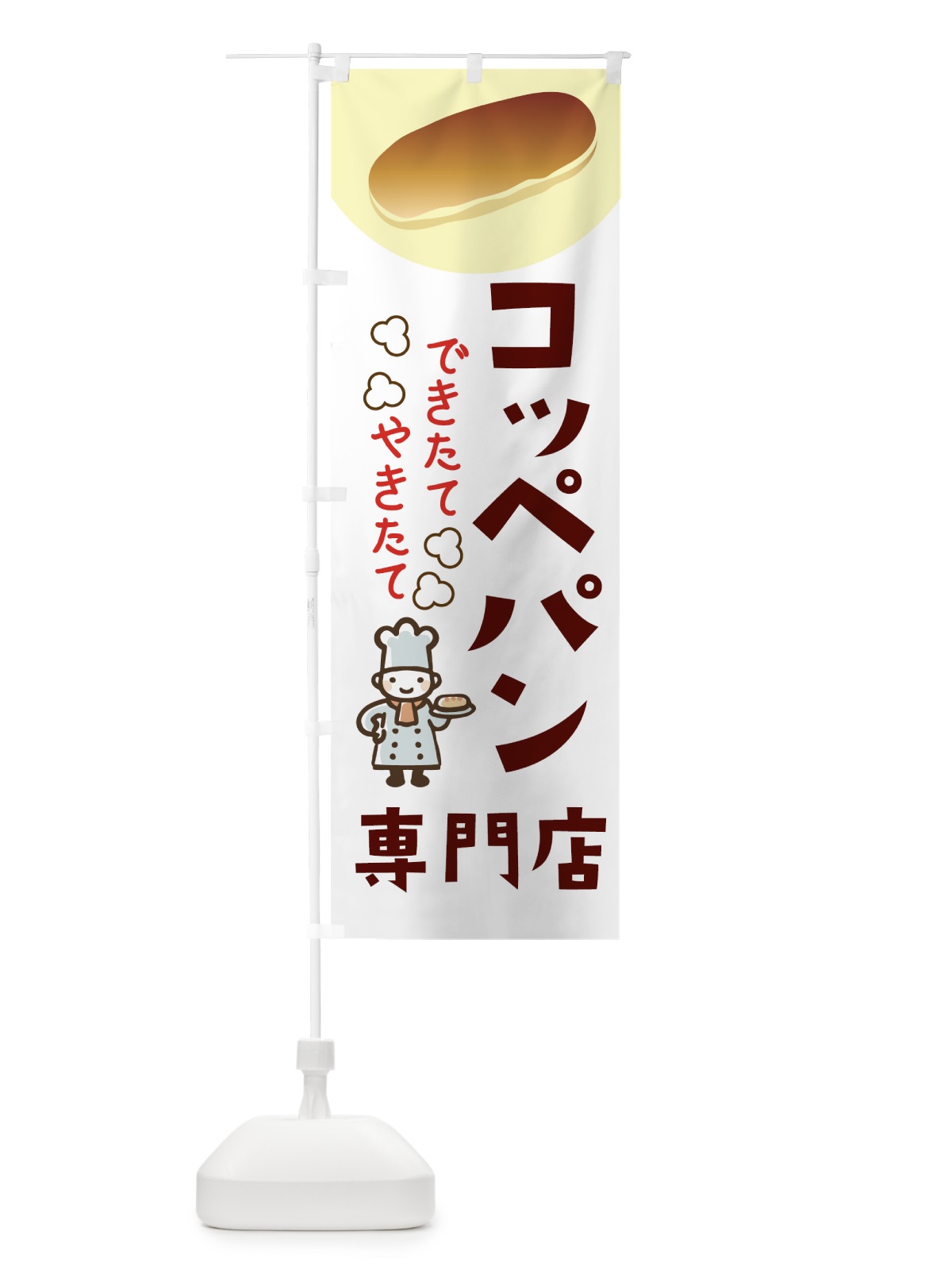 のぼり コッペパン専門店 のぼり旗 7JEY(デザイン【A】)