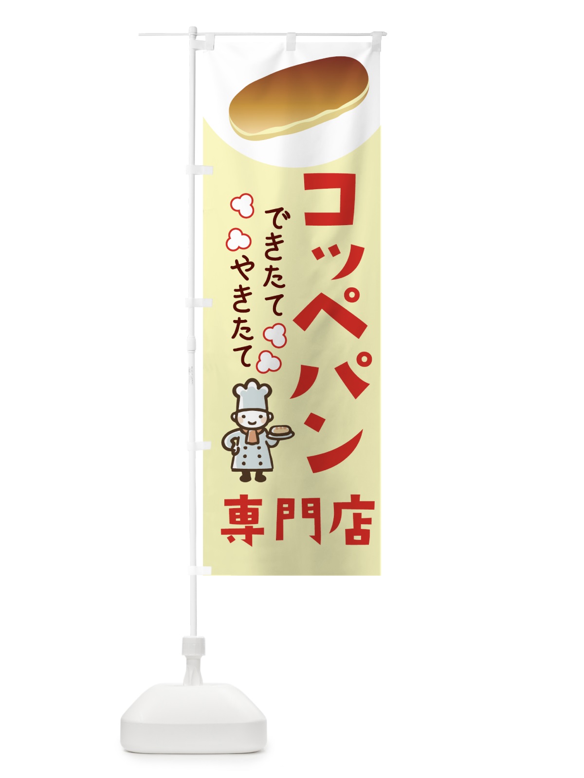 のぼり コッペパン専門店 のぼり旗 7JEY(デザイン【B】)