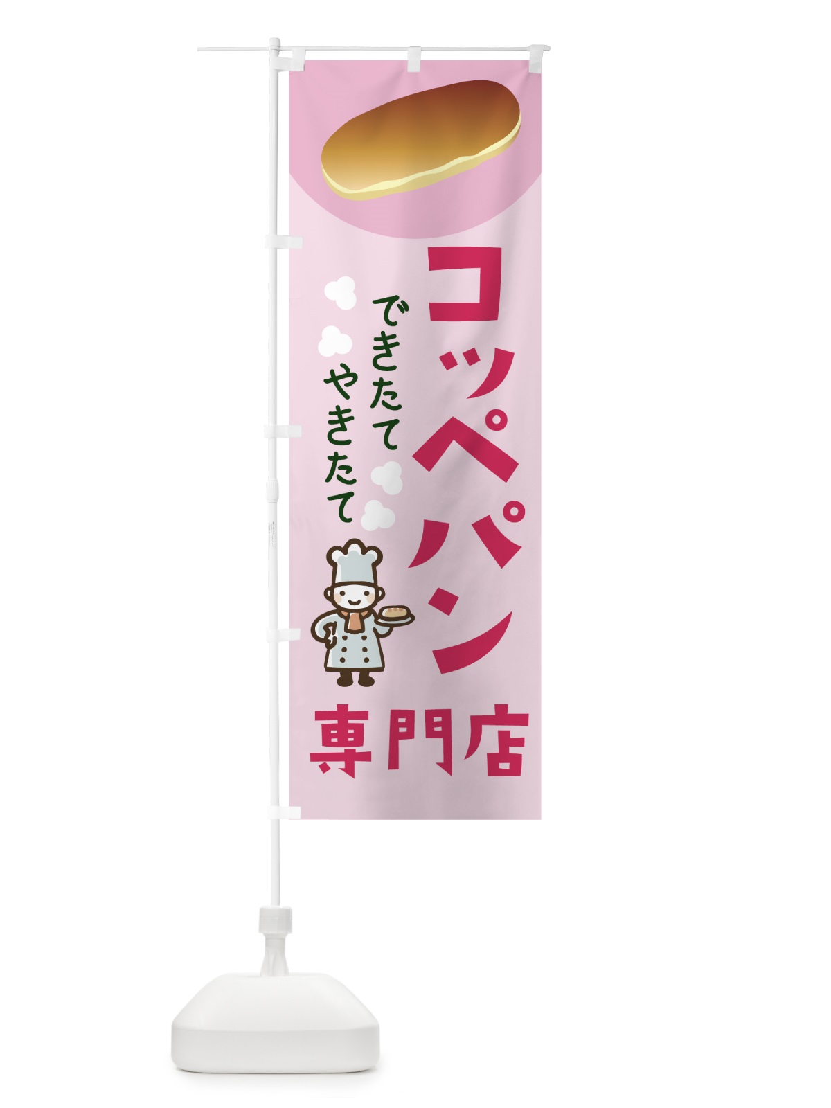 のぼり コッペパン専門店 のぼり旗 7JEY(デザイン【C】)