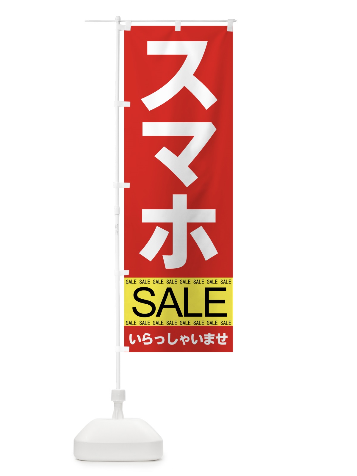 のぼり スマホセール のぼり旗 7JF1(デザイン【A】)