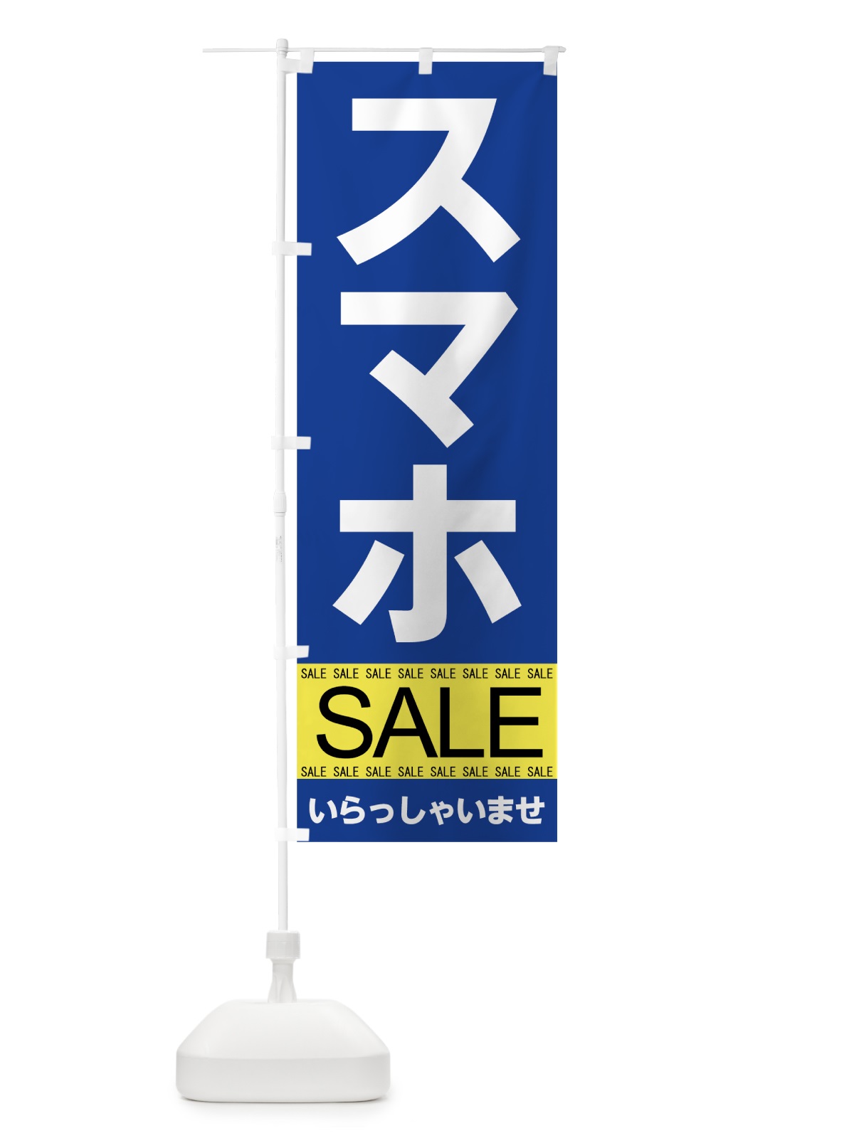 のぼり スマホセール のぼり旗 7JF1(デザイン【B】)