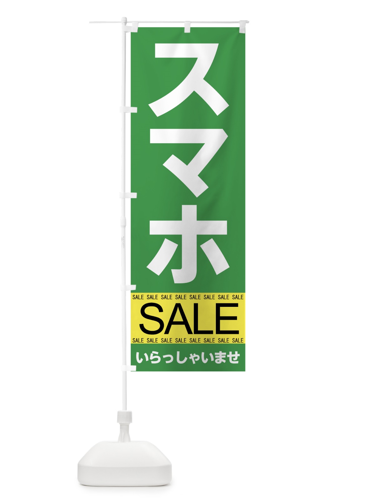 のぼり スマホセール のぼり旗 7JF1(デザイン【C】)