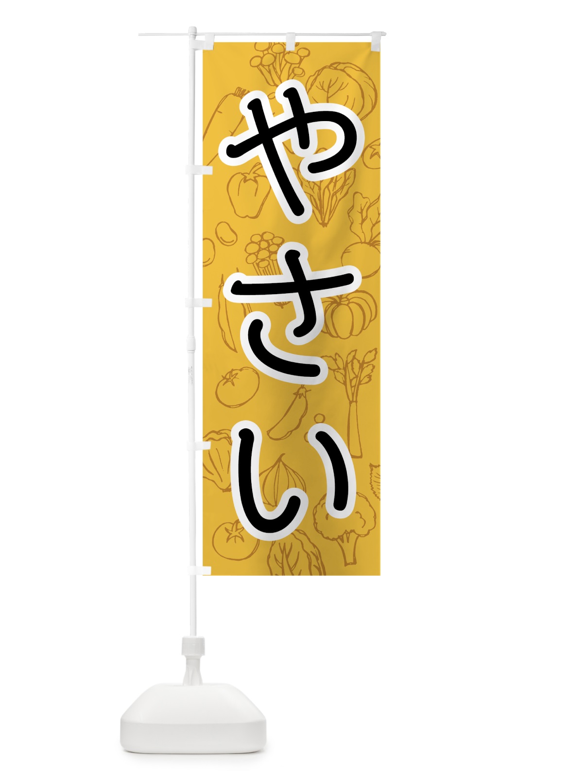 のぼり やさい のぼり旗 7JF2(デザイン【A】)