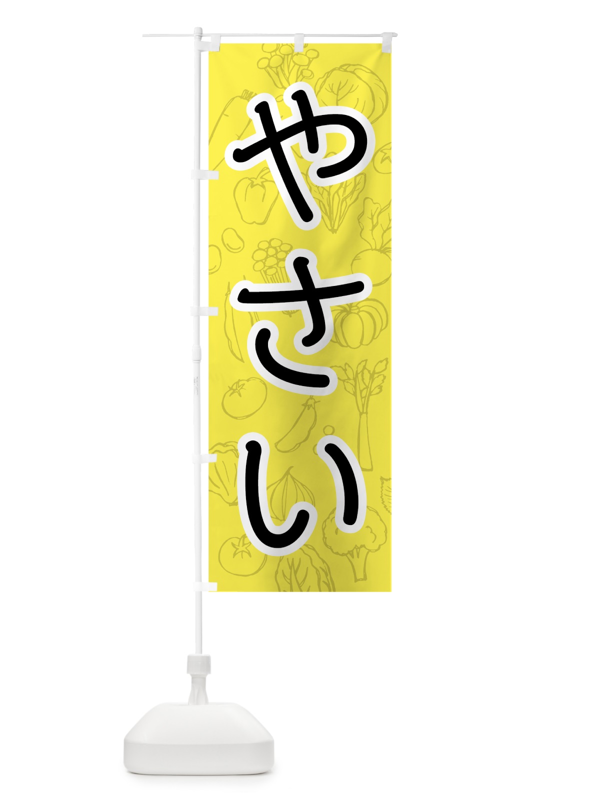 のぼり やさい のぼり旗 7JF2(デザイン【C】)