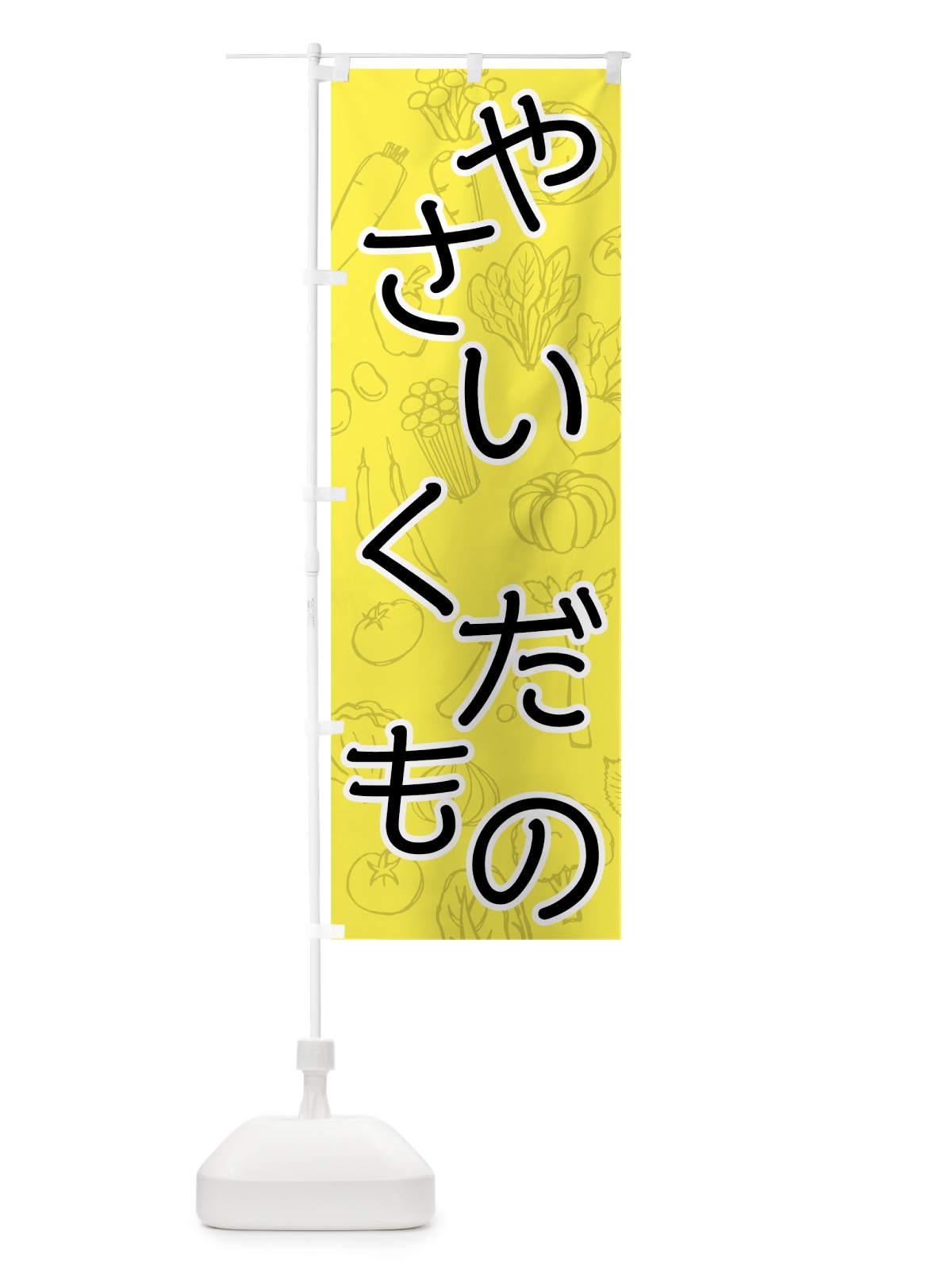 のぼり やさい・くだもの のぼり旗 7JF3(デザイン【A】)