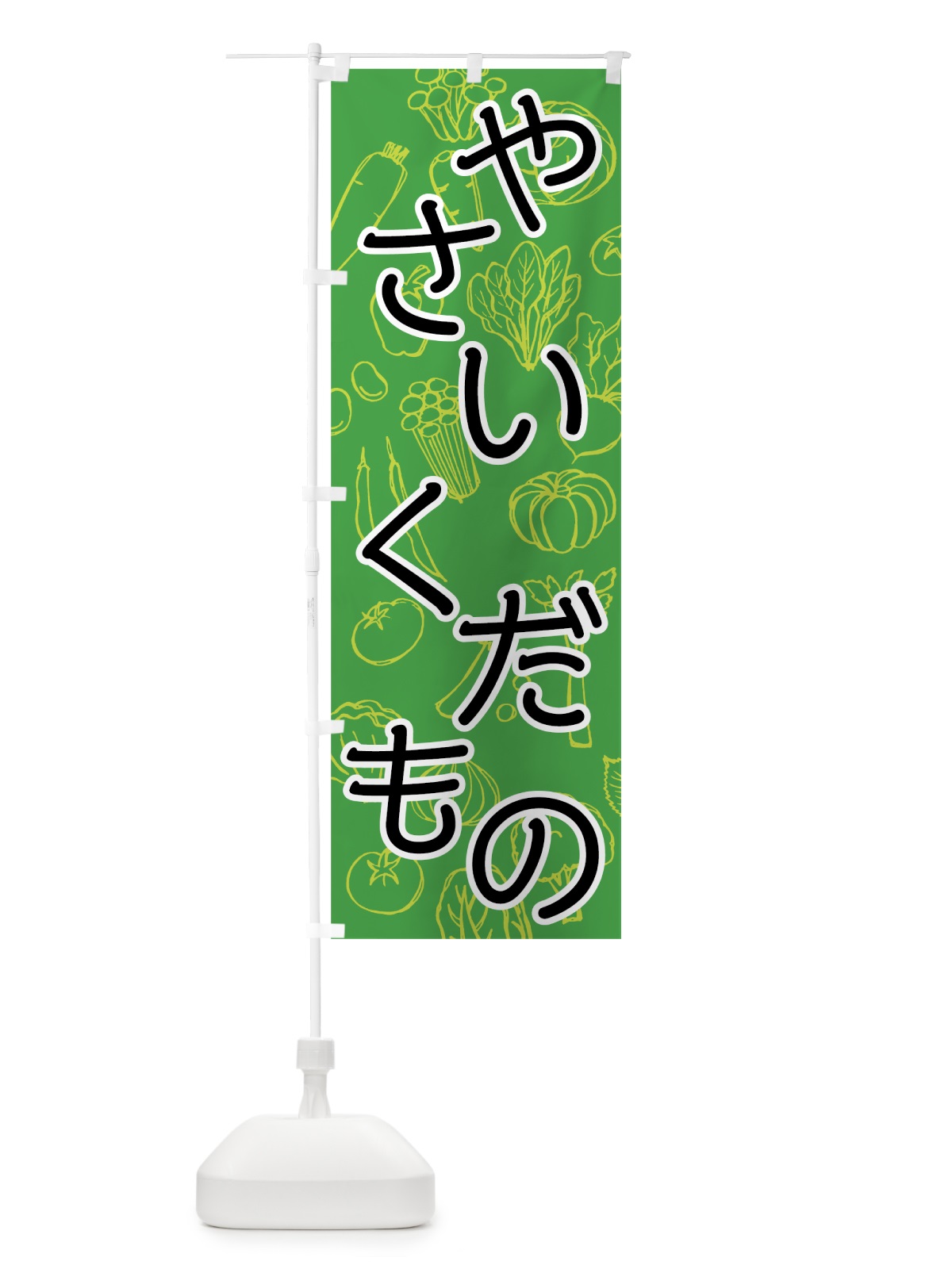 のぼり やさい・くだもの のぼり旗 7JF3(デザイン【B】)