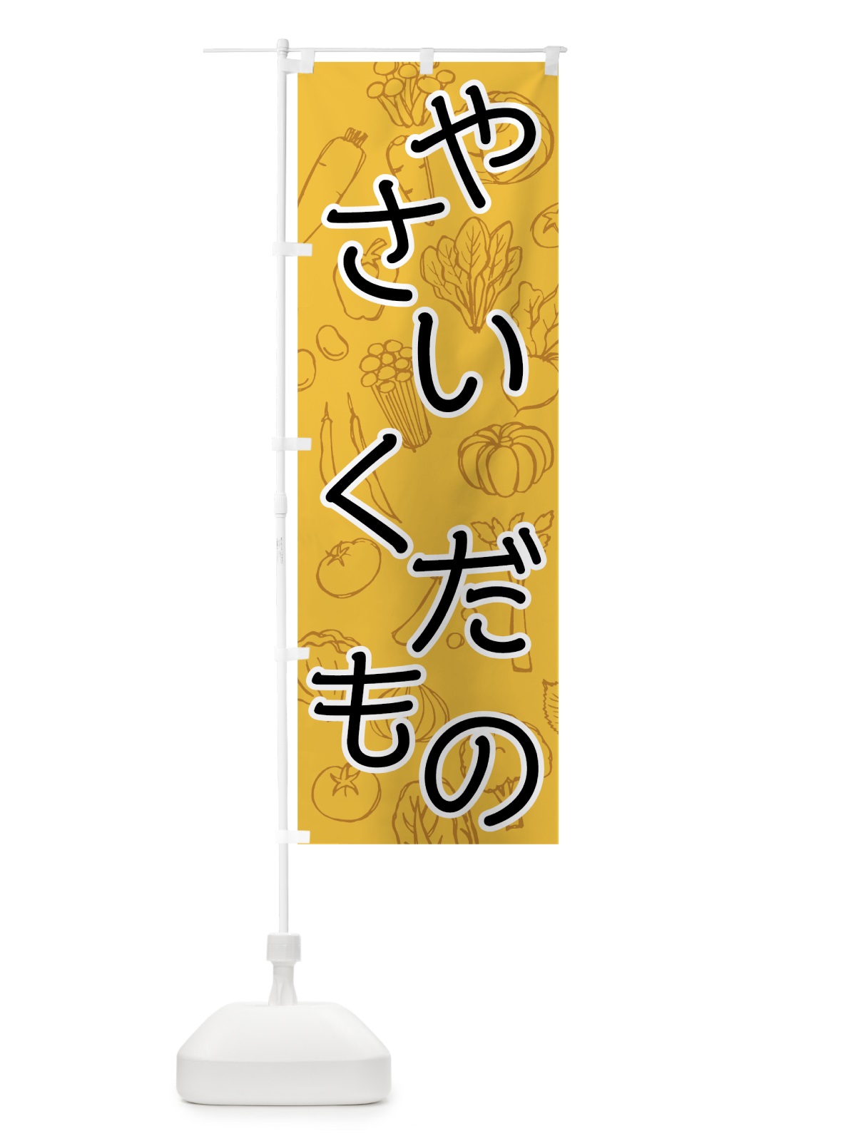 のぼり やさい・くだもの のぼり旗 7JF3(デザイン【C】)