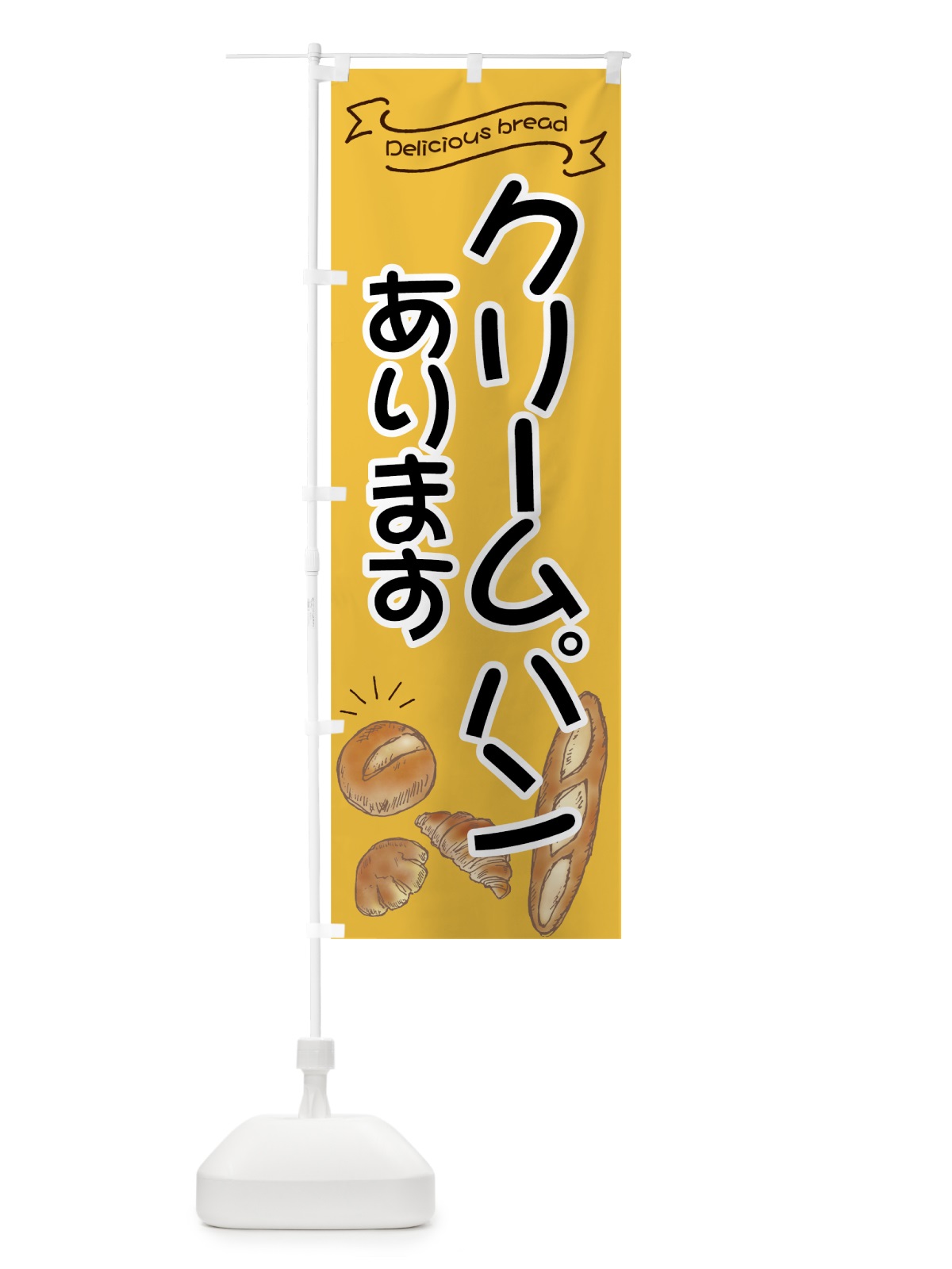 のぼり クリームパン のぼり旗 7JF5(デザイン【B】)