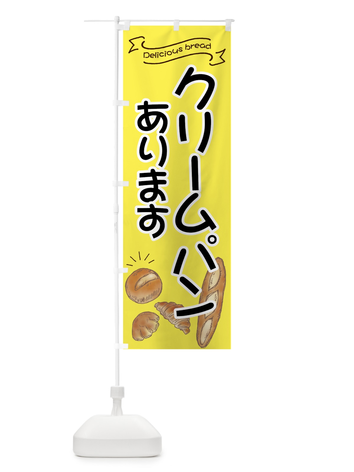 のぼり クリームパン のぼり旗 7JF5(デザイン【C】)