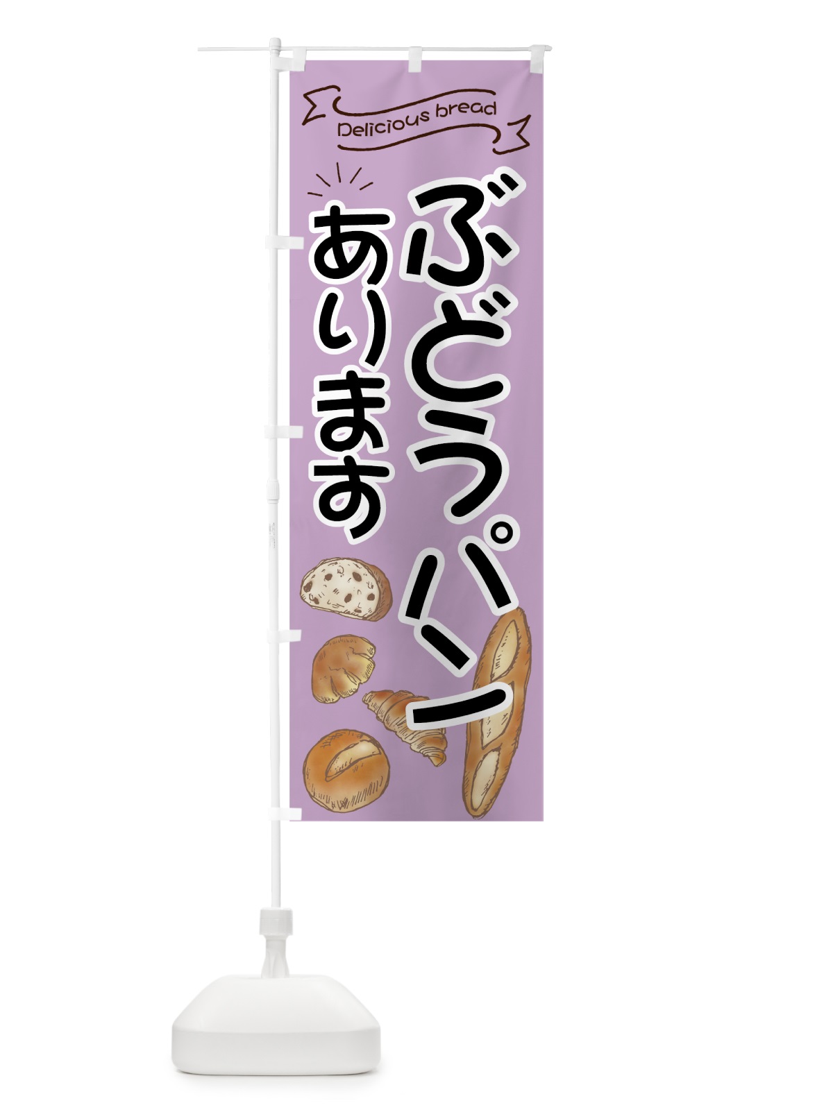 のぼり ぶどうパン のぼり旗 7JF6(デザイン【A】)