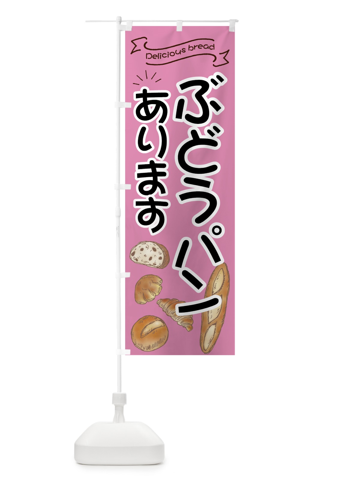 のぼり ぶどうパン のぼり旗 7JF6(デザイン【C】)