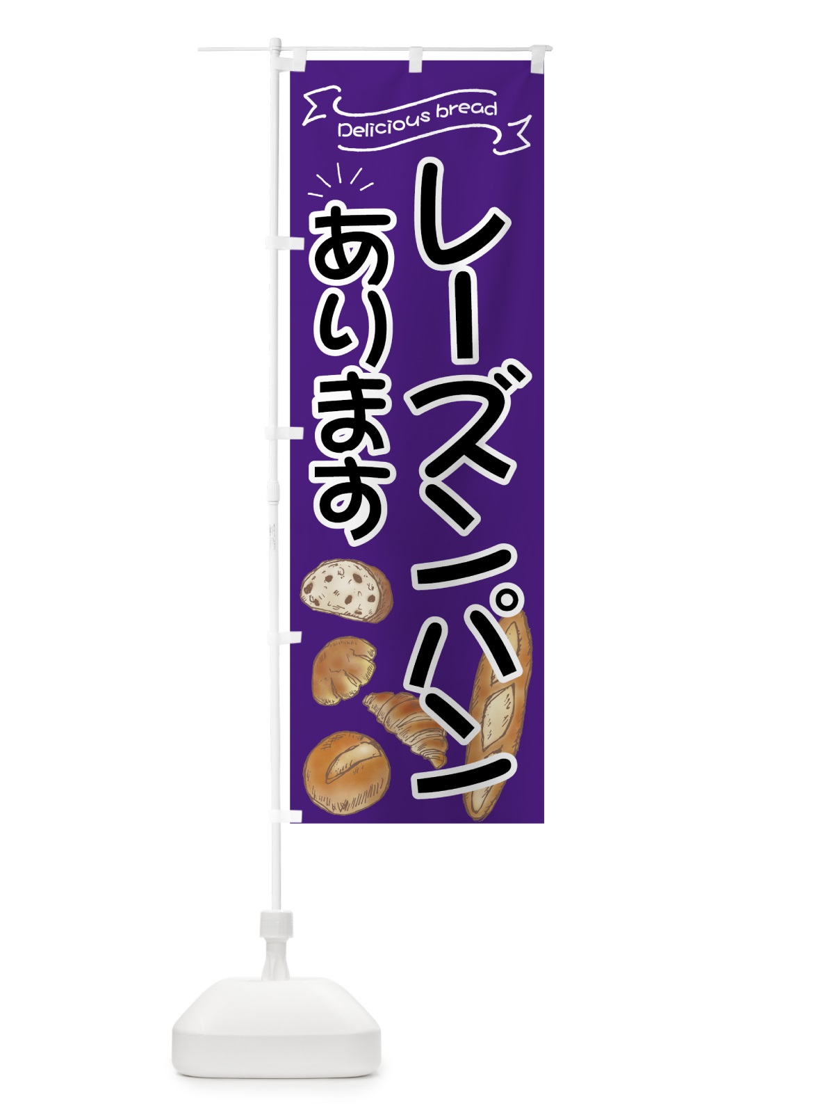 のぼり レーズンパン のぼり旗 7JF8(デザイン【B】)
