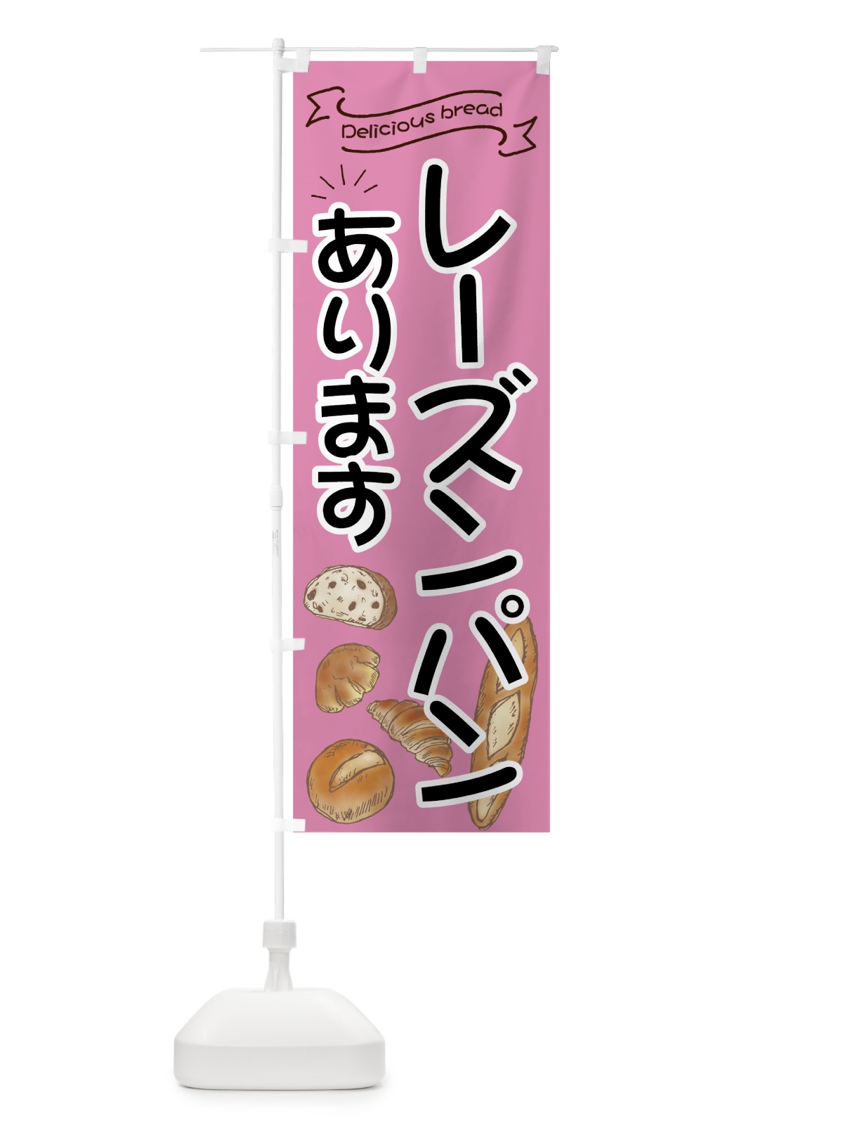 のぼり レーズンパン のぼり旗 7JF8(デザイン【C】)