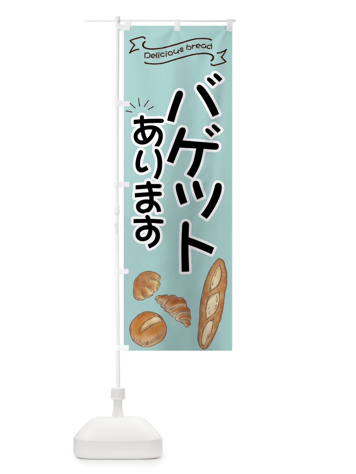のぼり バゲット のぼり旗 7JF9(デザイン【A】)