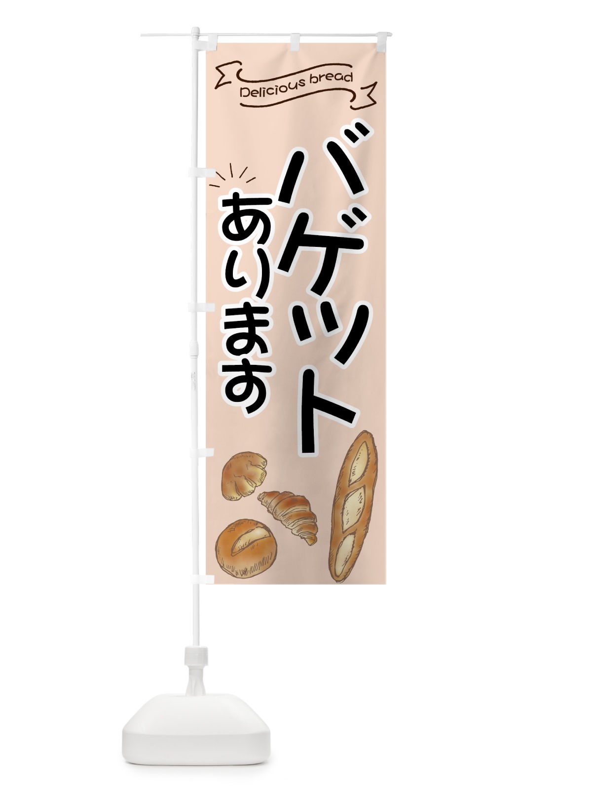 のぼり バゲット のぼり旗 7JF9(デザイン【B】)