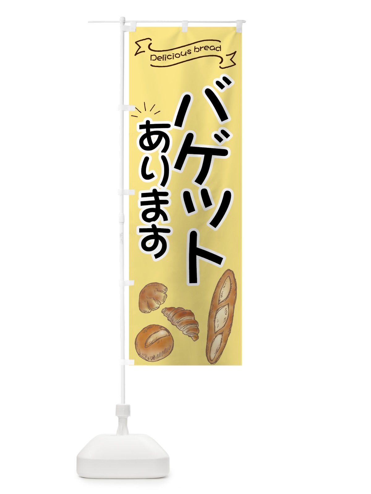 のぼり バゲット のぼり旗 7JF9(デザイン【C】)