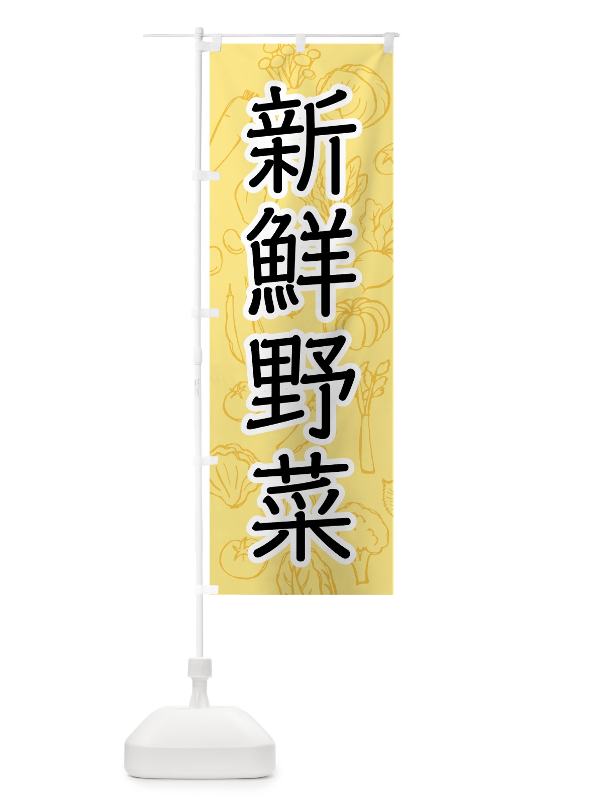 のぼり 新鮮野菜 のぼり旗 7JFA(デザイン【A】)