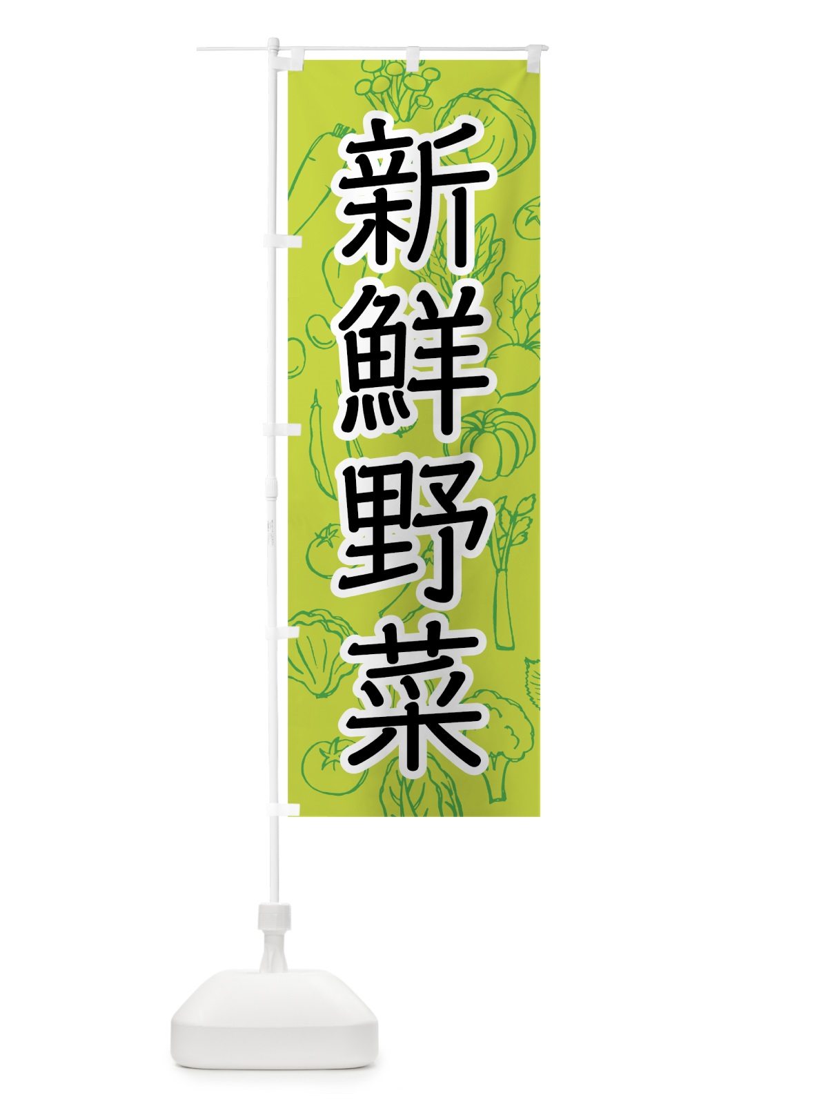 のぼり 新鮮野菜 のぼり旗 7JFA(デザイン【B】)