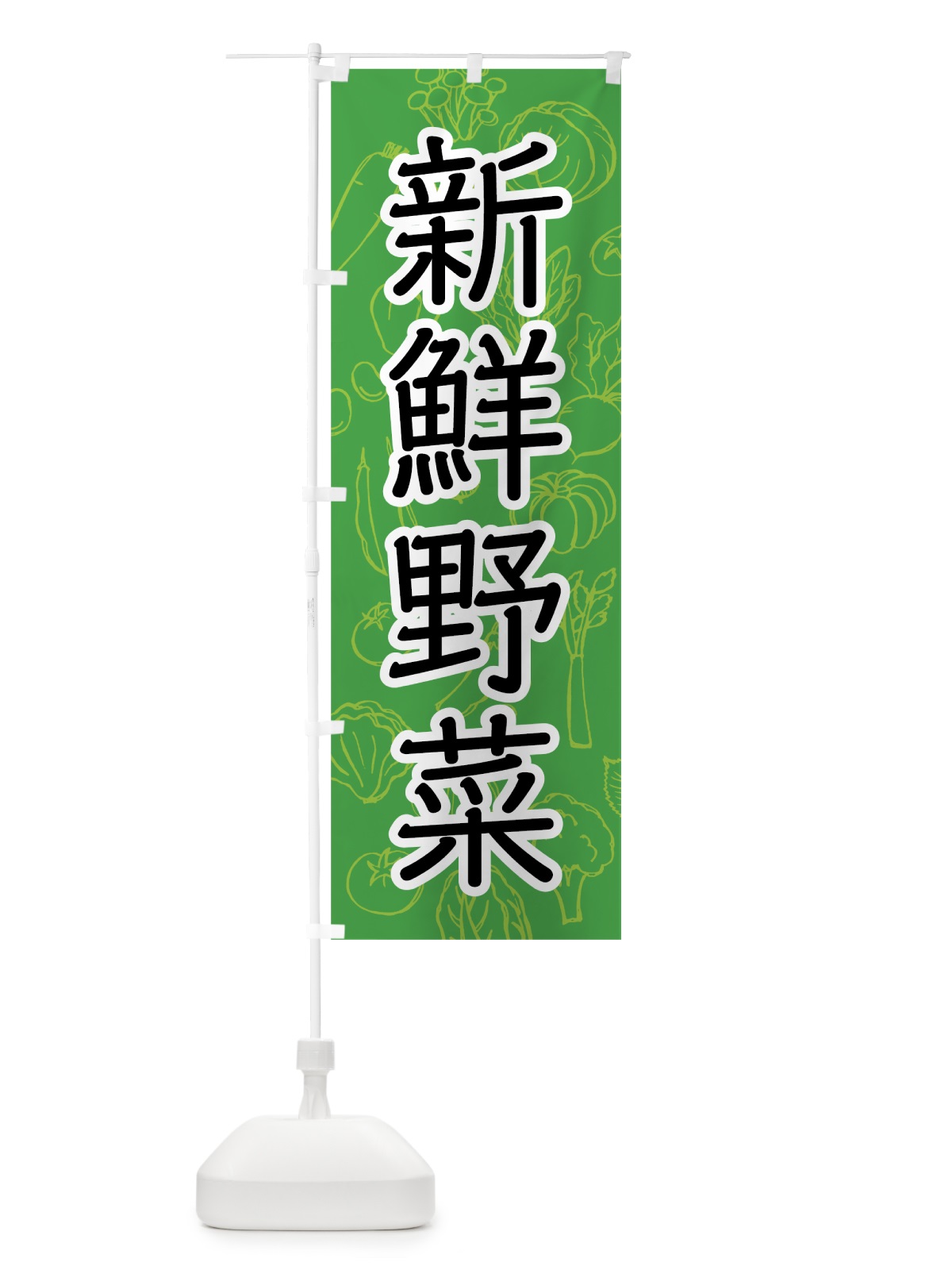 のぼり 新鮮野菜 のぼり旗 7JFA(デザイン【C】)