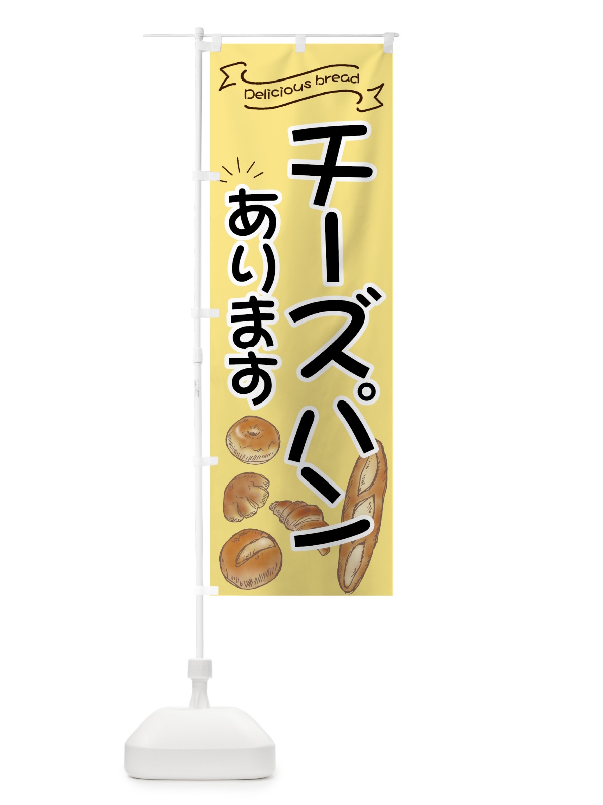 のぼり チーズパン のぼり旗 7JFC(デザイン【B】)