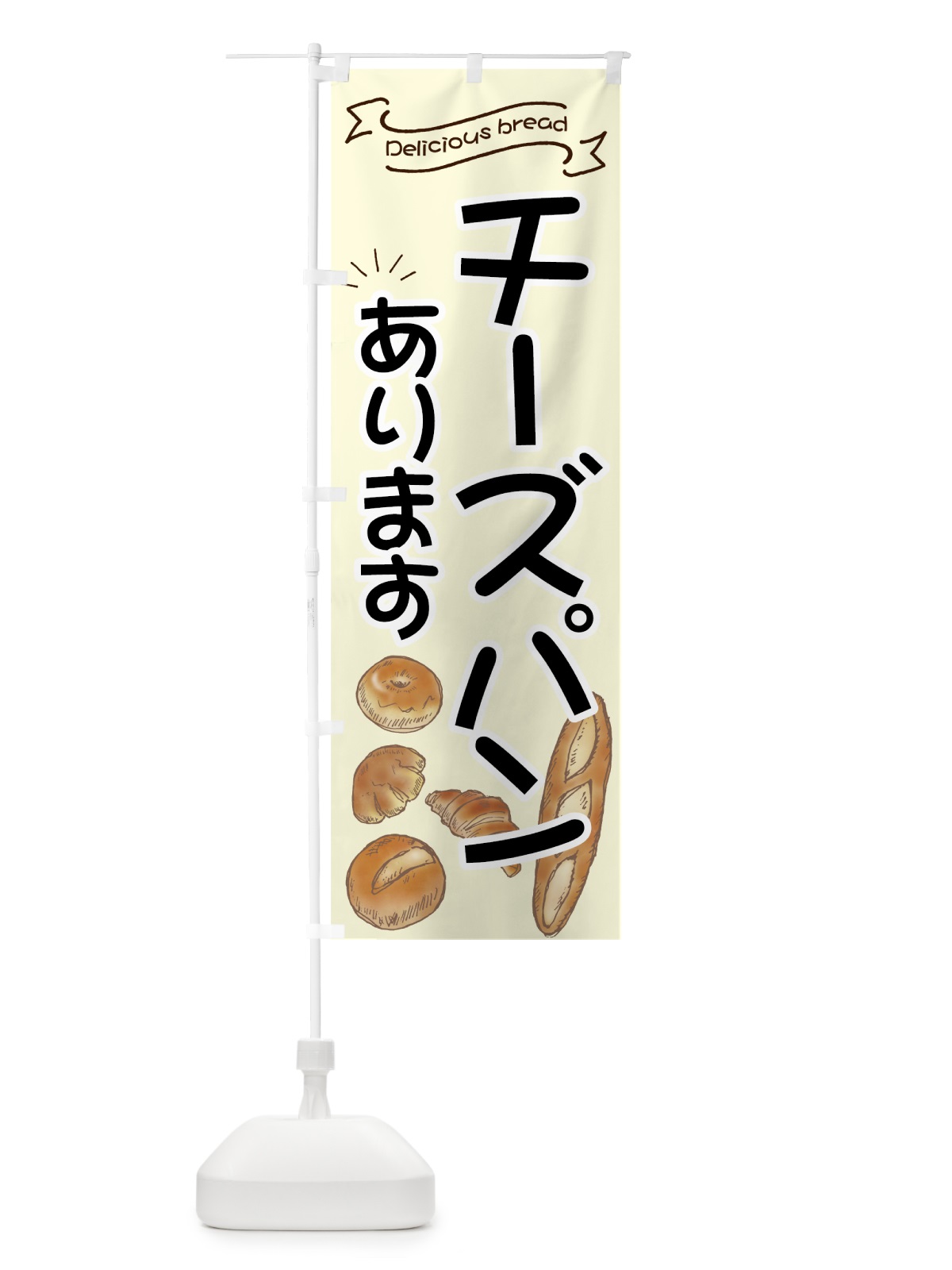のぼり チーズパン のぼり旗 7JFC(デザイン【C】)