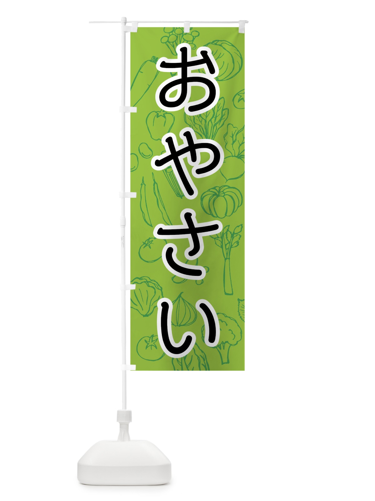 のぼり おやさい のぼり旗 7JFE(デザイン【A】)