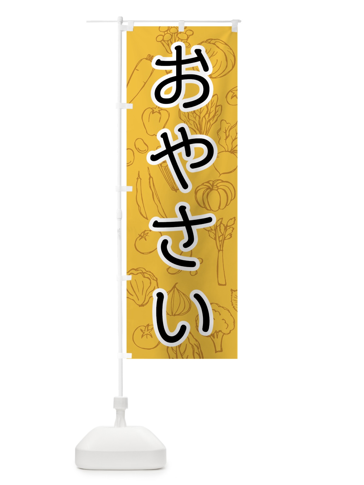のぼり おやさい のぼり旗 7JFE(デザイン【B】)