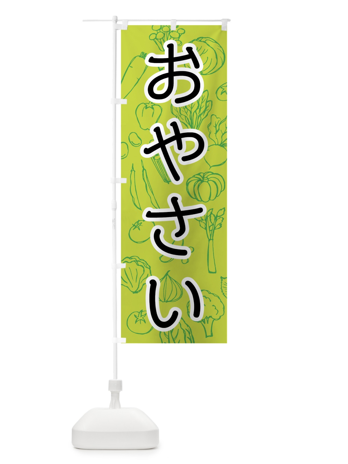 のぼり おやさい のぼり旗 7JFE(デザイン【C】)