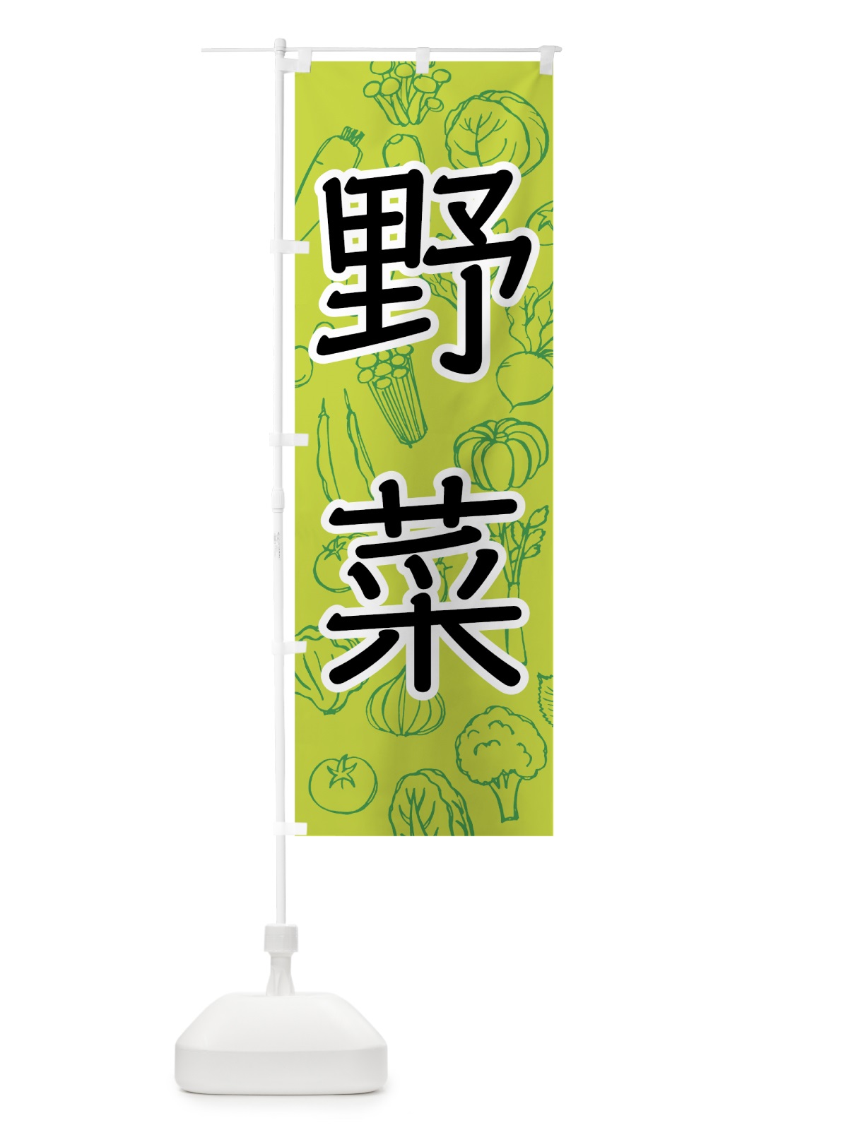 のぼり 野菜 のぼり旗 7JFF(デザイン【A】)