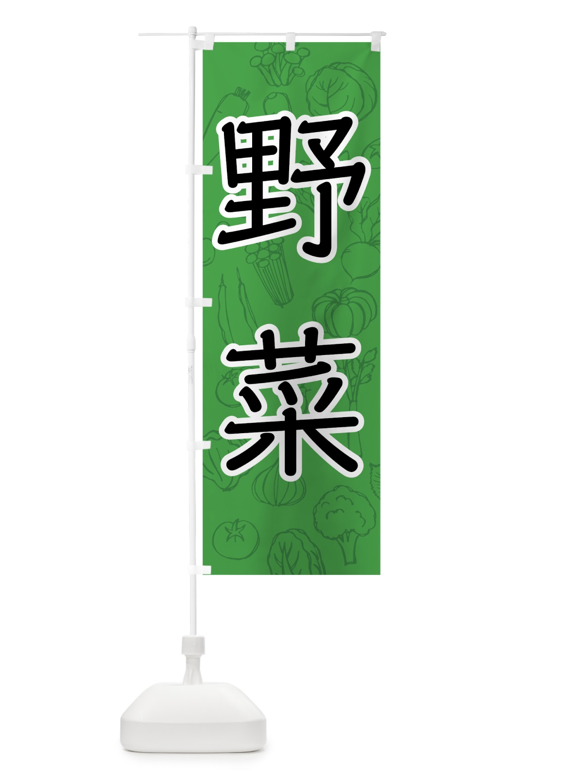 のぼり 野菜 のぼり旗 7JFF(デザイン【B】)