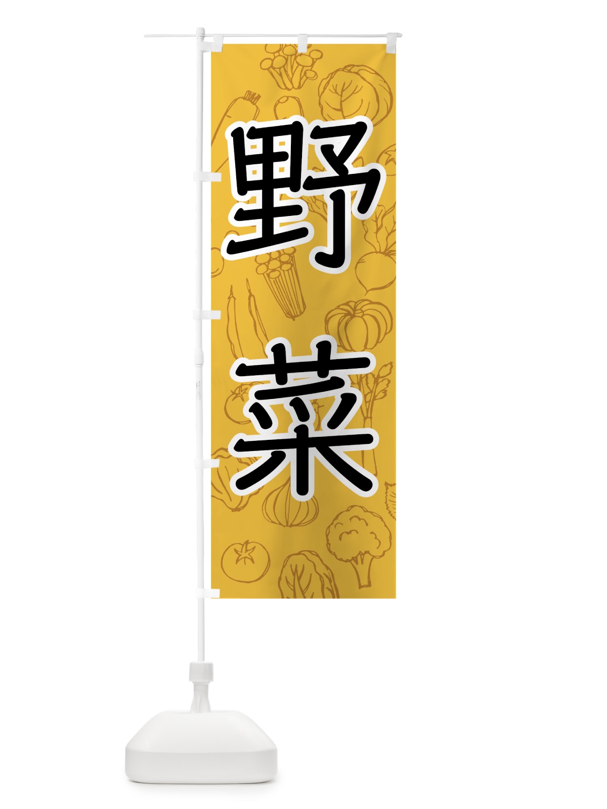 のぼり 野菜 のぼり旗 7JFF(デザイン【C】)