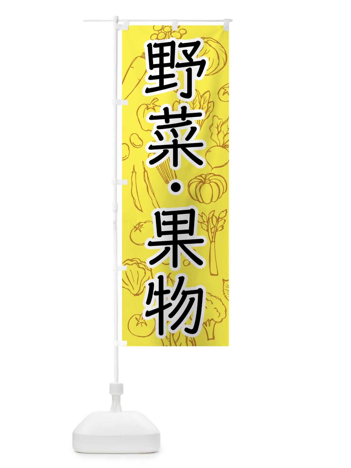のぼり 野菜・果物 のぼり旗 7JFG(デザイン【A】)