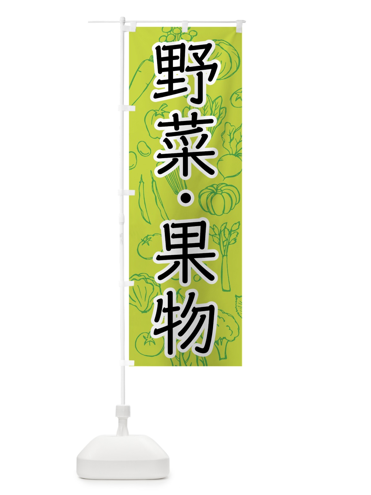 のぼり 野菜・果物 のぼり旗 7JFG(デザイン【B】)