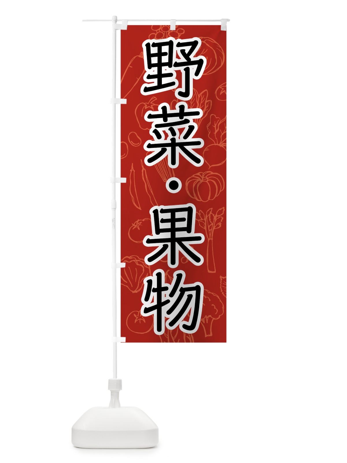 のぼり 野菜・果物 のぼり旗 7JFG(デザイン【C】)