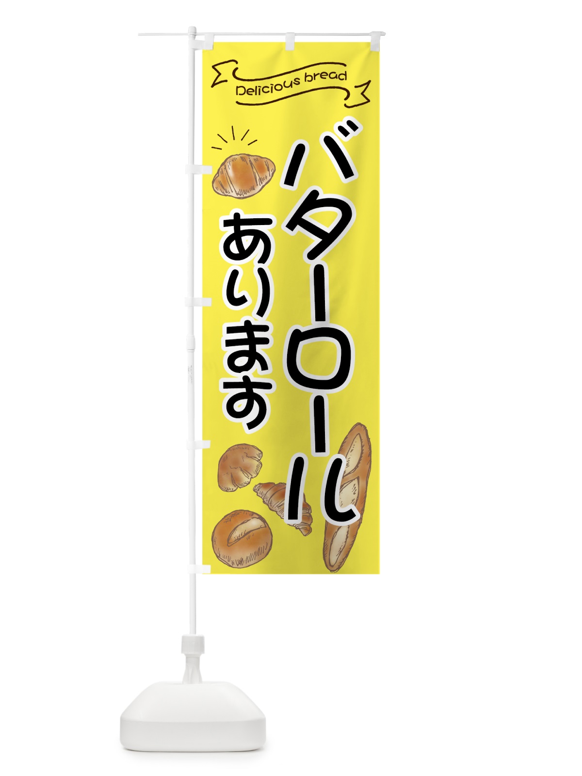のぼり バターロール のぼり旗 7JFH(デザイン【A】)
