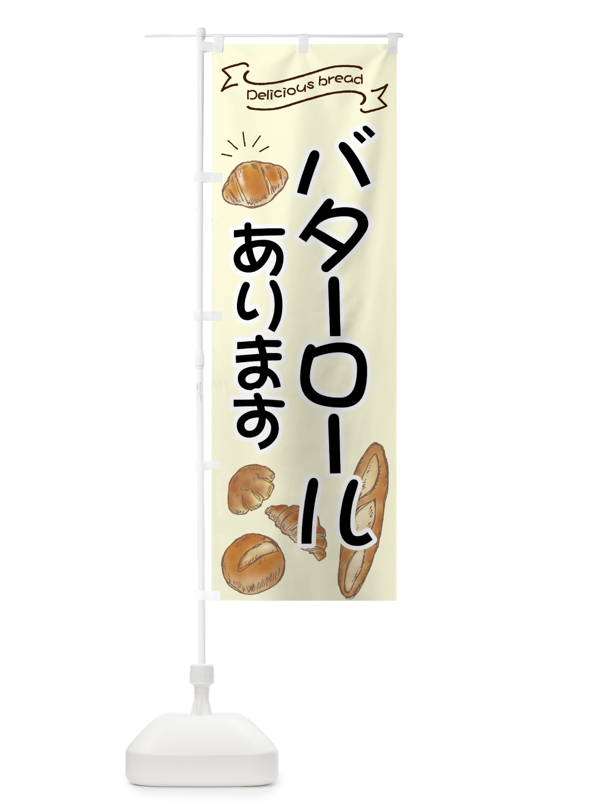 のぼり バターロール のぼり旗 7JFH(デザイン【B】)