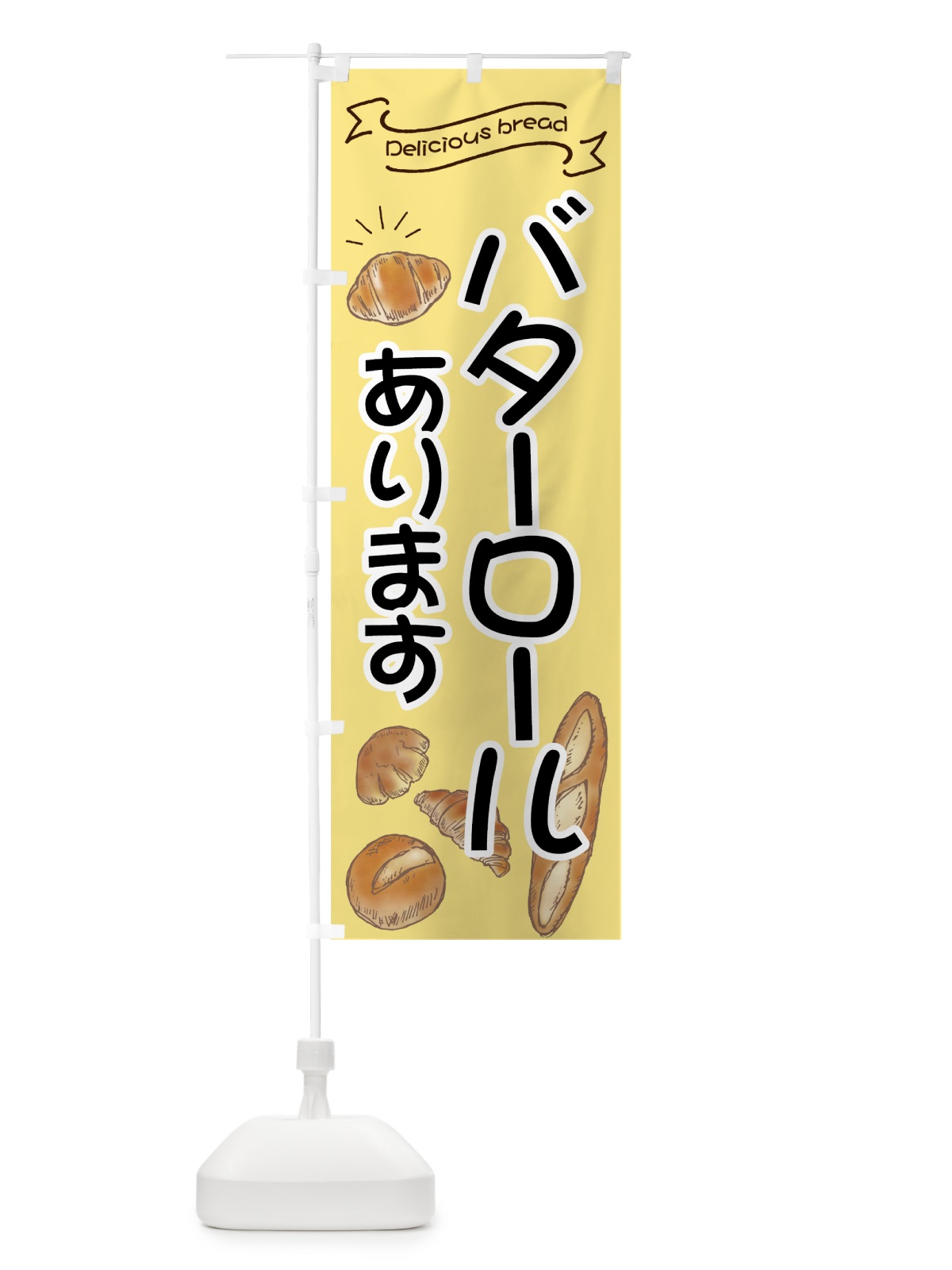 のぼり バターロール のぼり旗 7JFH(デザイン【C】)