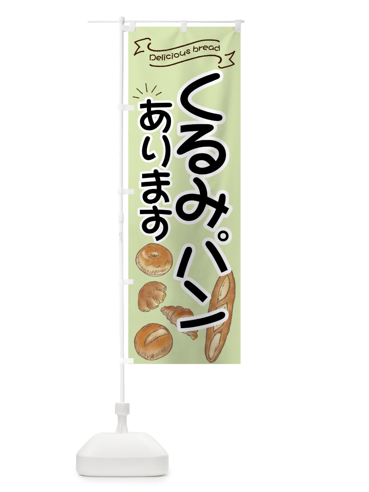 のぼり くるみパン のぼり旗 7JFJ(デザイン【A】)