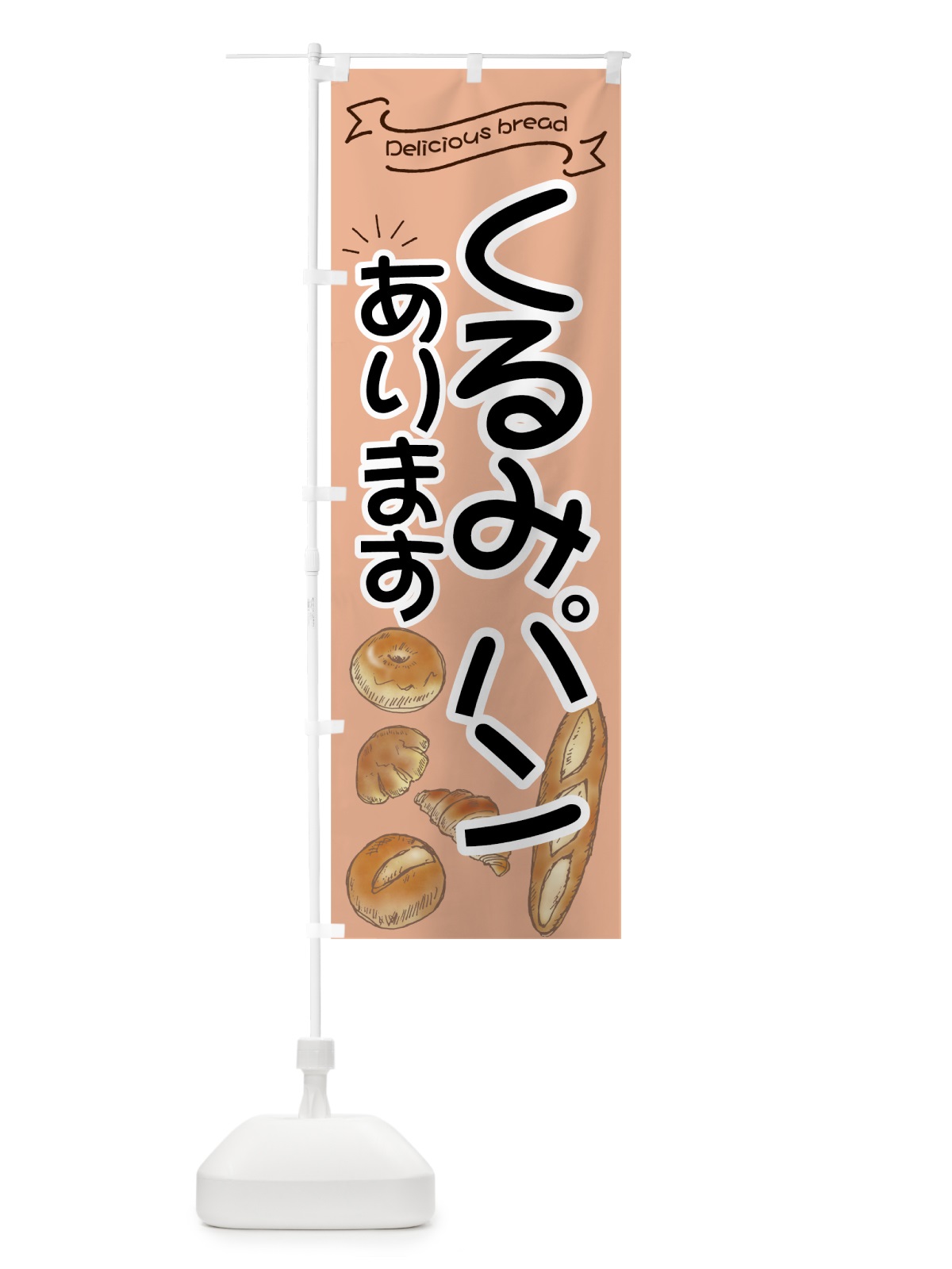 のぼり くるみパン のぼり旗 7JFJ(デザイン【C】)