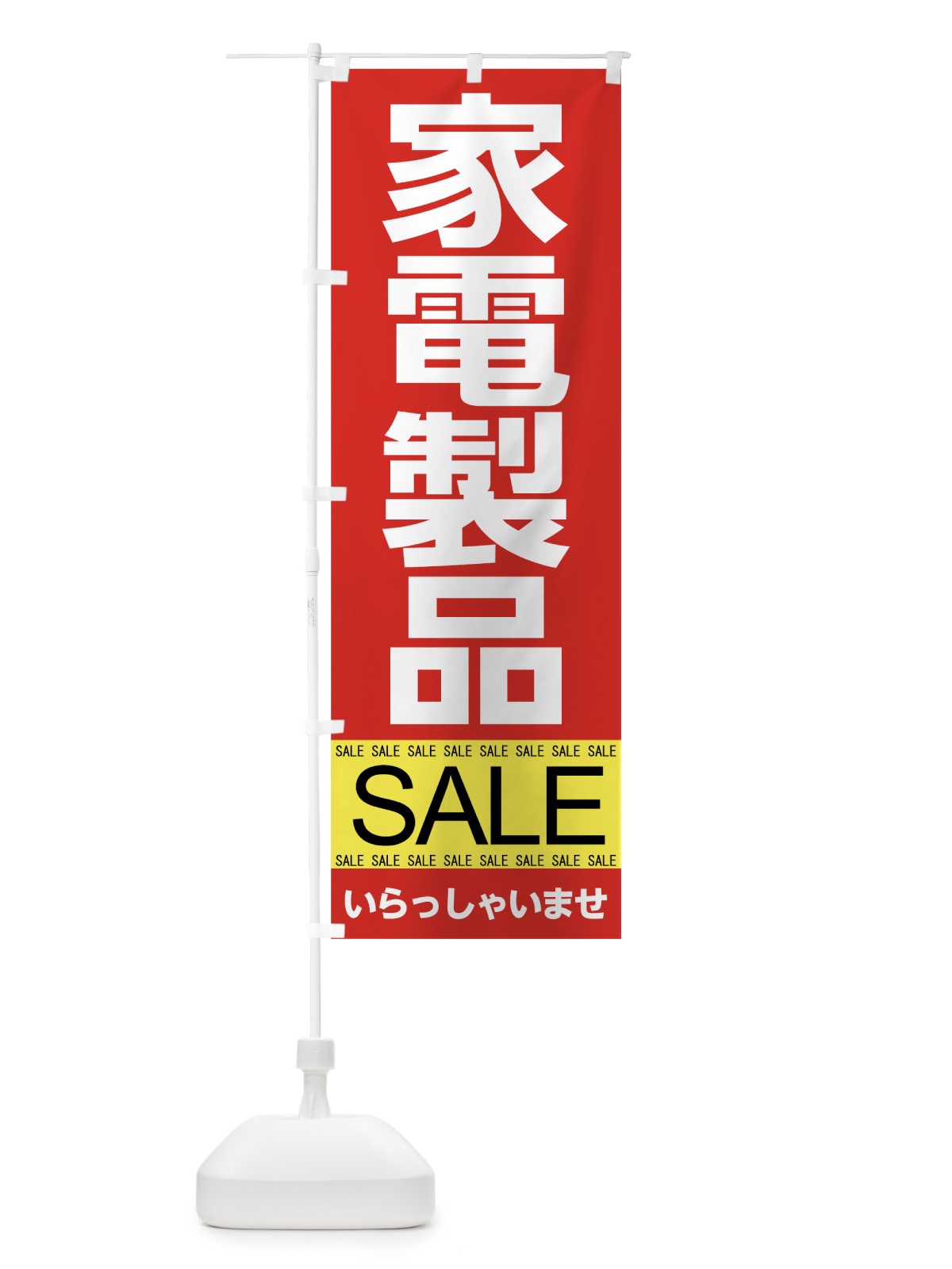 のぼり 家電製品セール のぼり旗 7JFK(デザイン【A】)