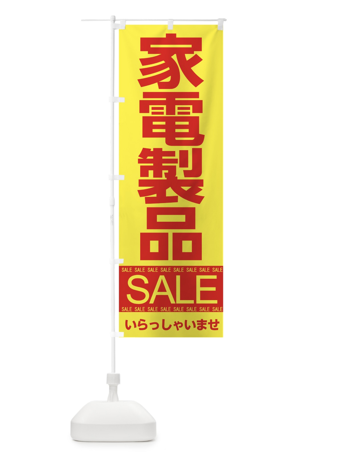 のぼり 家電製品セール のぼり旗 7JFK(デザイン【B】)