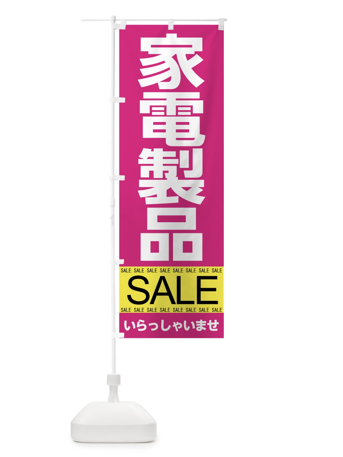 のぼり 家電製品セール のぼり旗 7JFK(デザイン【C】)
