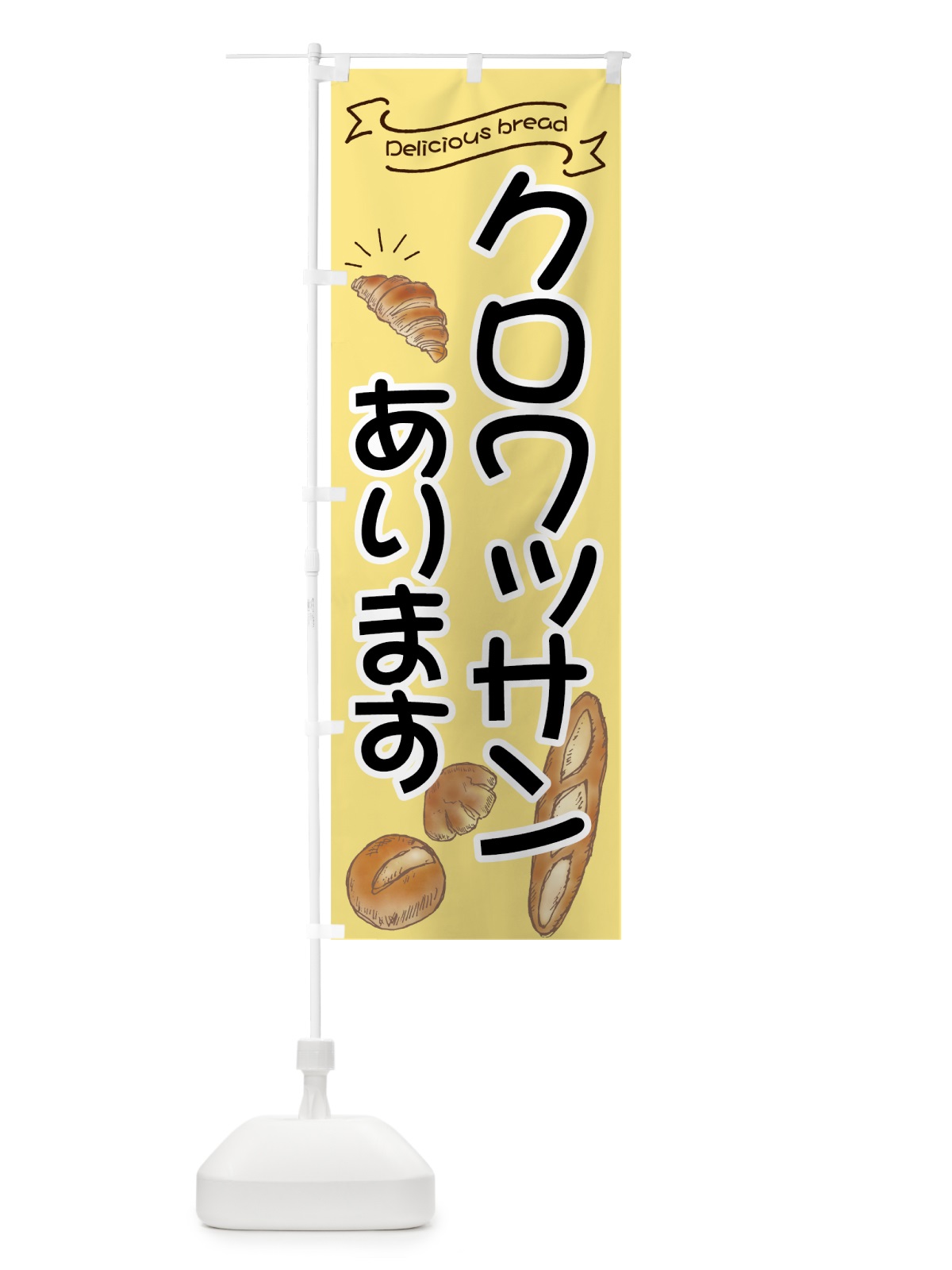 のぼり クロワッサン のぼり旗 7JFN(デザイン【A】)
