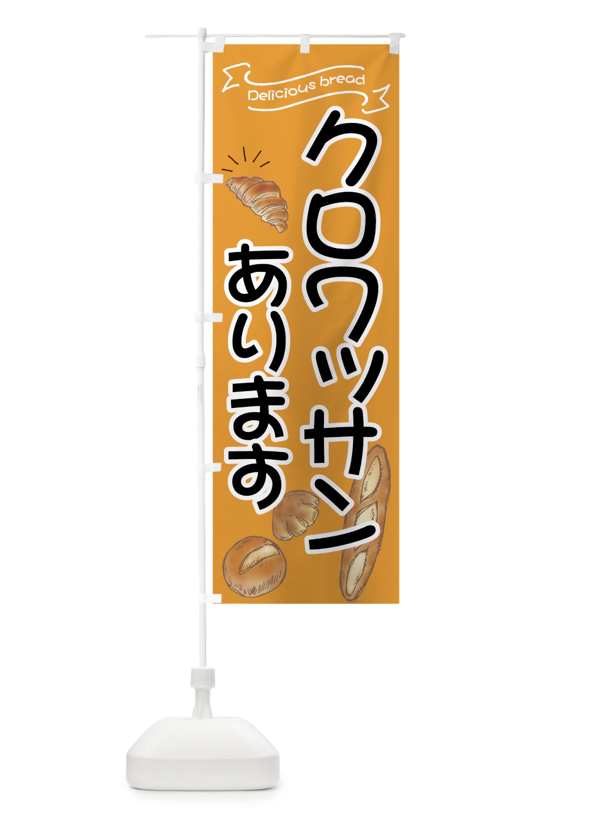 のぼり クロワッサン のぼり旗 7JFN(デザイン【B】)