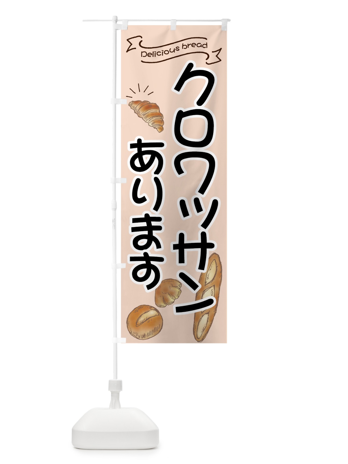 のぼり クロワッサン のぼり旗 7JFN(デザイン【C】)