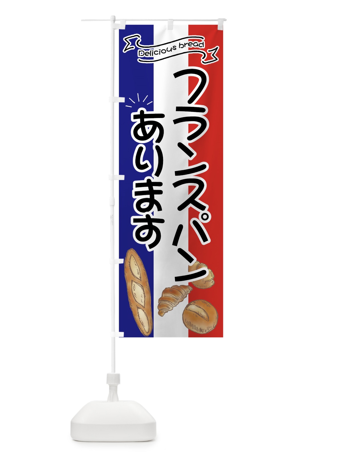 のぼり フランスパン のぼり旗 7JFP(デザイン【A】)