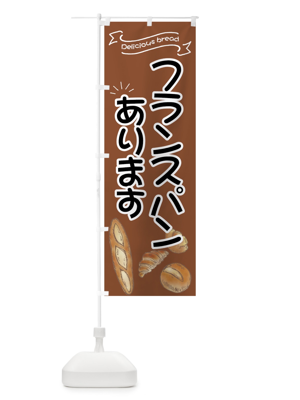 のぼり フランスパン のぼり旗 7JFP(デザイン【B】)