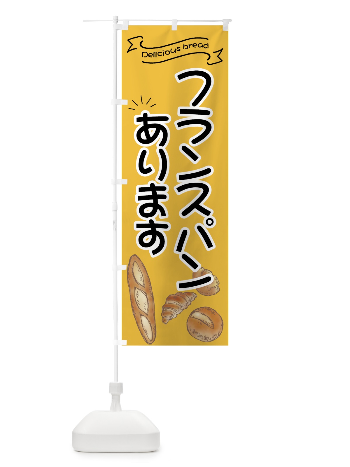 のぼり フランスパン のぼり旗 7JFP(デザイン【C】)